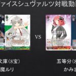 【#WS】パワー全開あれば二乃でもクライマックスだぜ！　GA文庫（8宝）VS　五等分（8電源）【#対戦動画】