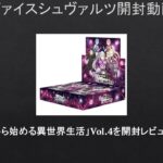 【#WS】「Re:ゼロから始める異世界生活」Vol.4を1カートン開封レビューしてみた【#開封動画】