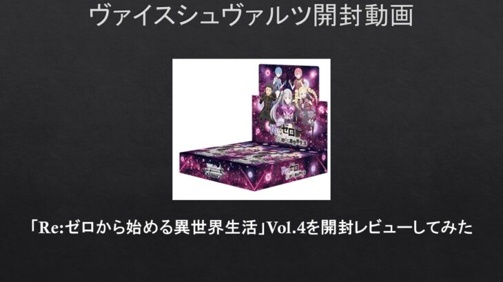 【#WS】「Re:ゼロから始める異世界生活」Vol.4を1カートン開封レビューしてみた【#開封動画】