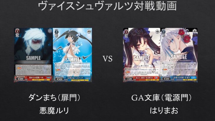 【#WS】本当の最後のダンまちになるかもしれないｗ　ダンまち（扉門）VS　GA文庫（電源門）【#対戦動画】