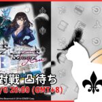 【第２４３回】WS+WSB+WSR 視訊對戰直播（#ヴァイスシュヴァルツ #ヴァイスシュヴァルツブラウ #ヴァイスシュヴァルツロゼ  #リモード対戦凸待）