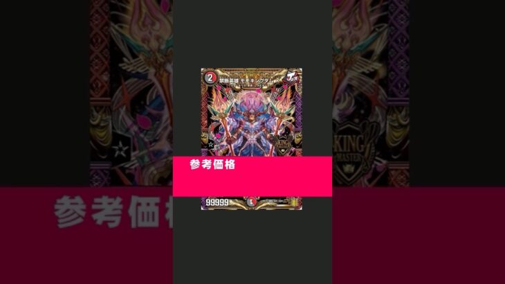 モモキングダムXは再録するべき　#デュエマ　#shorts