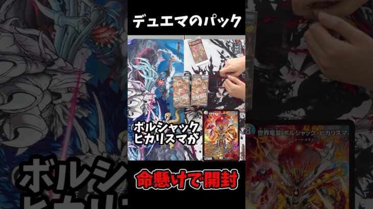 【デュエマ】命懸けでカリスマbestを開ける男 #デュエルマスターズ #デュエマ #デュエマ開封動画