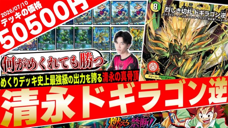 もはや運ゲーではない‼️現代最強カード《ドギラゴン逆》で覚醒する『トリーヴァ清永ドギラゴン逆』がヤバすぎたので紹介【フェアリーch】