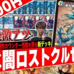 次世代のウィリデ‼️超強力メタ＆カウンターが波のように押し寄せる『光水闇ロストクルセイダー』が陰湿すぎたので紹介【フェアリーch】