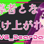 [#ヴァンガードdd1]　3DSの時代ぶりに「先導者」へ！なります！ ＃1 [#Vtuber /#アルテユキ ]