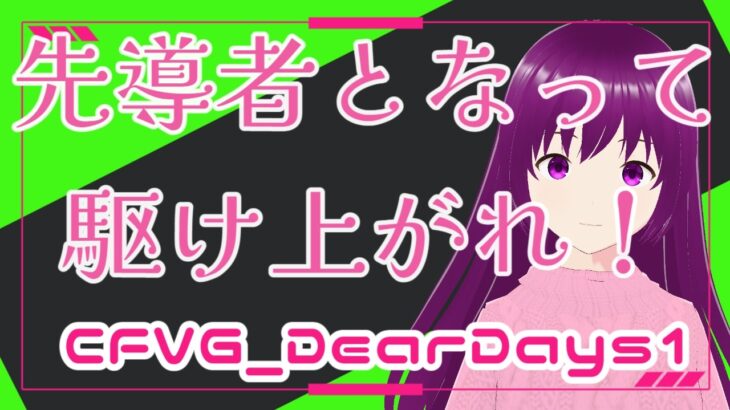 [#ヴァンガードdd1]　3DSの時代ぶりに「先導者」へ！なります！ ＃1 [#Vtuber /#アルテユキ ]