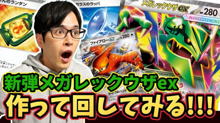 【ポケカ】新弾のメガレックウザexデッキ作って回してみる！！！青天井の星となるのか！？［ストームエメラルダ/デッキ作成/生配信］