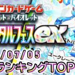 【ポケカ:テラスタルフェスex】 2026/07/05 買取価格ランキングTOP20【ポケモンカード/Pokemon card】