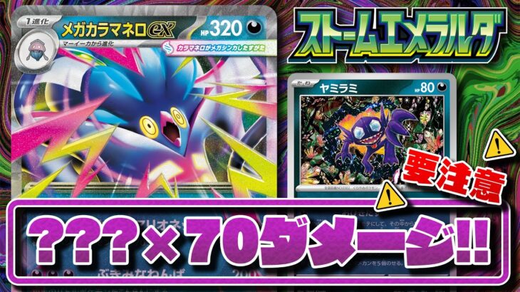 【新カード初公開】大ダメージが狙えるメガカラマネロexを紹介！【ストームエメラルダ/ポケカ】
