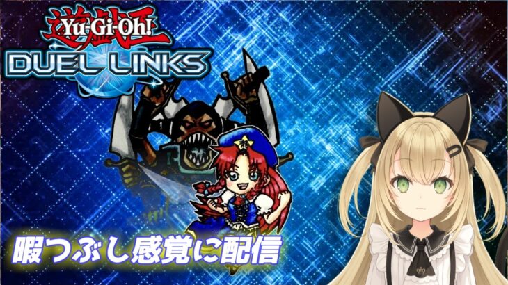 [live］博打ブラマジでキング目指すラッシュ配信 【遊戯王デュエルリンクス】