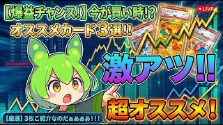 【ポケカ今集めて置くべき！】安定して上がるところ!紹介!【part745】【ポケモンカード】