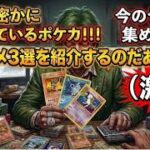 【ポケカ今集めて置くべき！】安定して上がるところ!紹介!【part755】【ポケモンカード】