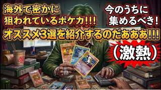 【ポケカ今集めて置くべき！】安定して上がるところ!紹介!【part755】【ポケモンカード】