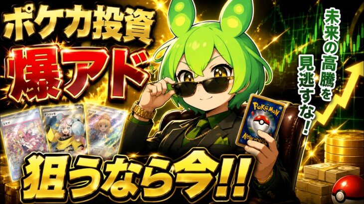 【ポケカ今集めて置くべき！】安定して上がるところ!紹介!【part769】【ポケモンカード】