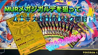 【ポケカ開封】ムニキスゼロ開封！まさかの神引き！？狙いのカードは出るのか！#ポケモンカード #pokemon #pokemoncards