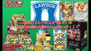 【ポケカワンピ情報】ローソン再販はポケカだけじゃないぞ！ #pokemon #ptcg #ポケモンカード #コンビニ再販 #CELEBRATION