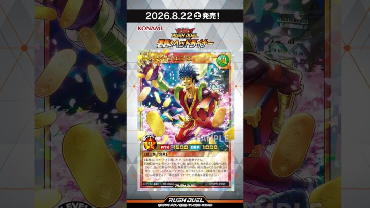 収録カード速報！「君臨のヘッドライナー」③ #shorts  #遊戯王ラッシュデュエル #遊戯王ラッシュデュエル #遊戯王