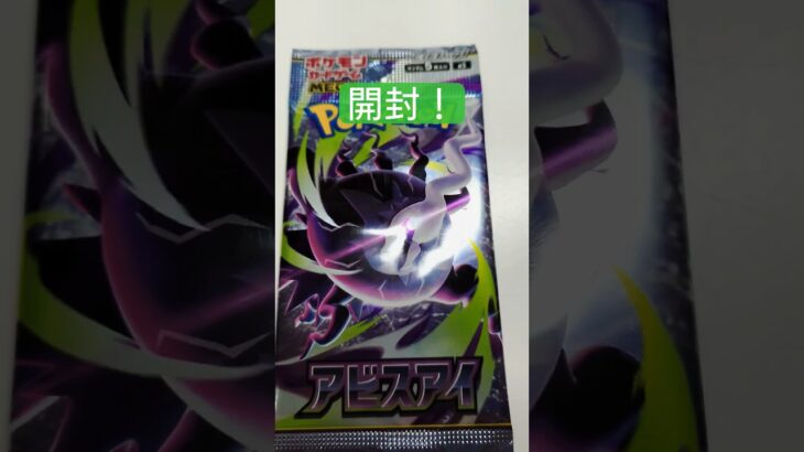 新弾！アビスアイ！開封！#ポケモンカード #アビスアイ #shorts