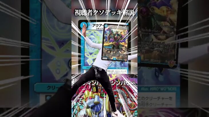 【視聴者クソデッキ解説】バニラオレガオーラ #デュエマ #デュエルマスターズ #最強デッキ #クソデッキ #shorts