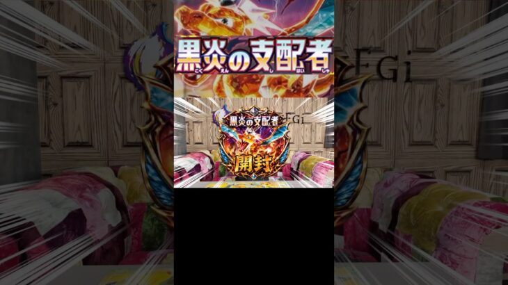 【リザードン】いい加減でてくれ…！リザードン引くまで諦めきれない！黒炎の支配者開封 #ポケカ #ポケモン #ポケモンカード #shorts #pokemon #shortvideo #short