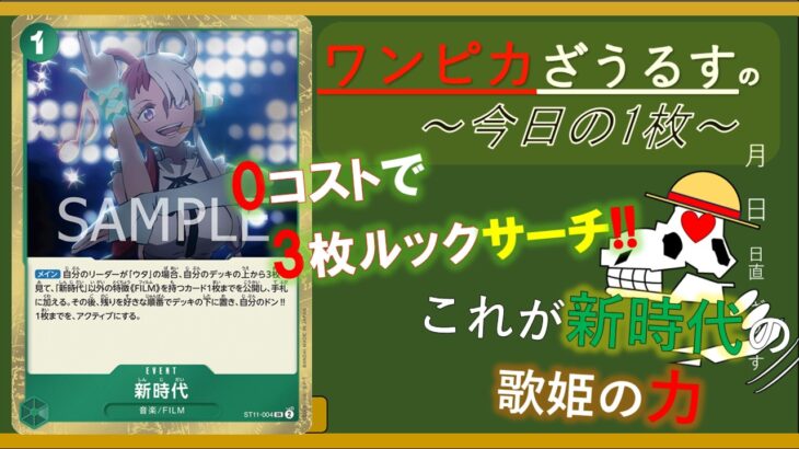 【ワンピースカード】新時代st11-004【解説】ワンピカざうるすの今日の1枚