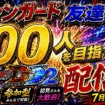 ヴァンガード友達を１００人作る配信！！（switch版DD2参加型）＃ヴァンガード