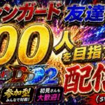 ヴァンガード友達を１００人作る配信！！（switch版DD2参加型）＃ヴァンガード