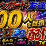 ヴァンガード友達を１００人作る配信！！（switch版DD2参加型）＃ヴァンガード