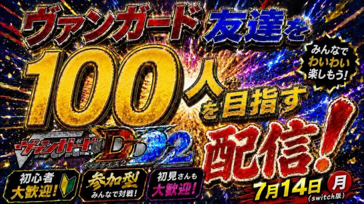ヴァンガード友達を１００人作る配信！！（switch版DD2参加型）＃ヴァンガード