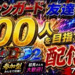 ヴァンガード友達を１００人作る配信！！（switch版DD2参加型）＃ヴァンガード