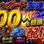 ヴァンガード友達を１００人作る配信！！（switch版DD2参加型）＃ヴァンガード