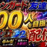 ヴァンガード友達を１００人作る配信！！（switch版DD2参加型）＃ヴァンガード