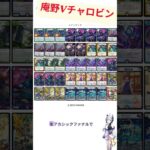 デュエラボのひとくちデッキ「庵野Ｖチャロビン」 #デュエマ #デュエルマスターズ #tcg #カードゲーム #デッキ解説