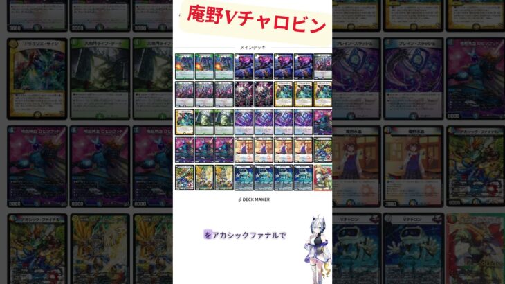 デュエラボのひとくちデッキ「庵野Ｖチャロビン」 #デュエマ #デュエルマスターズ #tcg #カードゲーム #デッキ解説