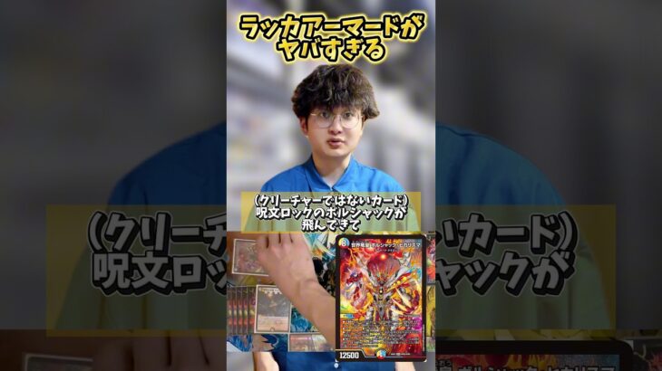 【デュエマ】ラッカアーマードが強すぎて絶望した件についてボルシャックヒカリスマ #デュエルマスターズ #最強デッキ #先行対戦