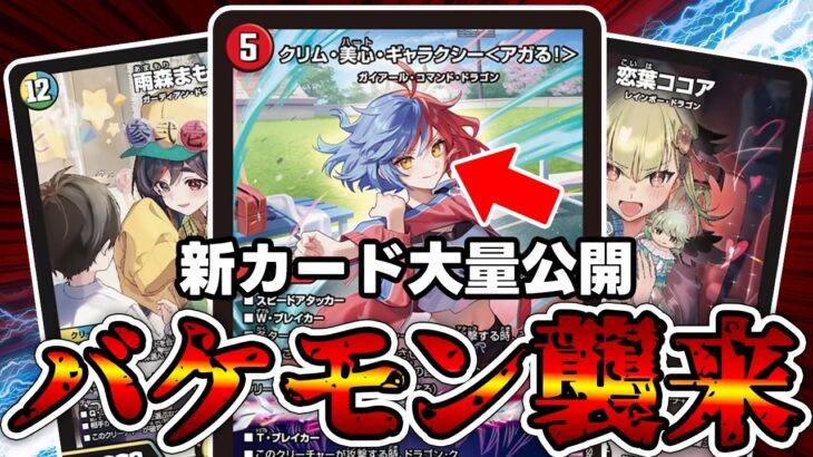 【デュエマ】大量のドラゴン娘の新カードが公開されたので解説。