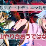 『凸待ちリモートデュエマ編』カリスマ的なデッキか速攻か『#参加型デュエマ』