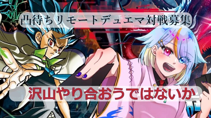 『凸待ちリモートデュエマ編』カリスマ的なデッキか速攻か『#参加型デュエマ』