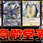 【緊急で撮影】明日の新殿堂を現役プロ二人が完全解説してみた【デュエマ/デュエルマスターズ】