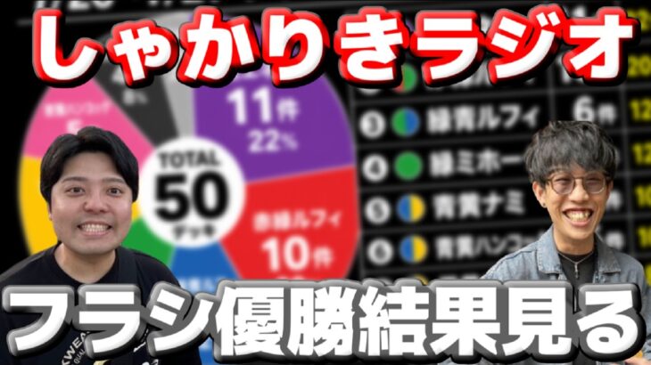 【しゃかりきラジオ】集計したフラシ優勝結果見る！新弾発売までの環境を徹底考察