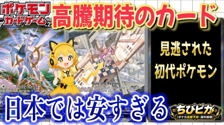 【ポケカ】ソード＆シールド時代の隠れた名カードが海外で高騰中！日本で安すぎるのに海外相場は２倍以上高騰【海外需要】