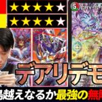 【ファイアーバード越え】瞬く間に環境を席巻した最強デッキ「デアリデモニオ」を対戦解説！【デュエルマスターズ】