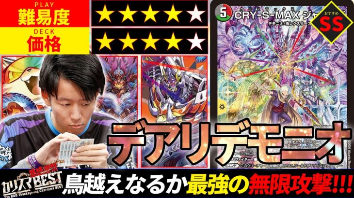 【ファイアーバード越え】瞬く間に環境を席巻した最強デッキ「デアリデモニオ」を対戦解説！【デュエルマスターズ】