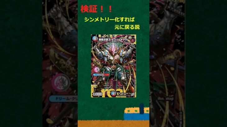 【デュエマ】シンメトリー化すればモモキングとジャオウガに分けれる説#デュエマ #デュエルマスターズ #ゆっくり解説 #ゆっくり