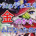 【ラッシュデュエル】環境デッキは昔と比べてお金が掛かるようになったのか？