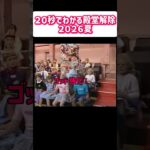 ２０秒でわかる殿堂解除２０２６夏 #茶番 #デュエマ