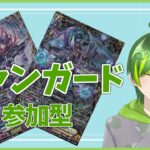 【ヴァンガード参加型】今日は早めに開始してみようかな【#りょくちゃまる #生ちゃまる】