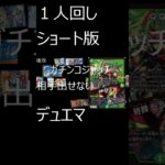 １人回しショート版 #デュエマ