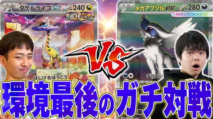 新弾前最後のガチバトル！お互いの自信デッキで真剣勝負🔥【ポケカ対戦】